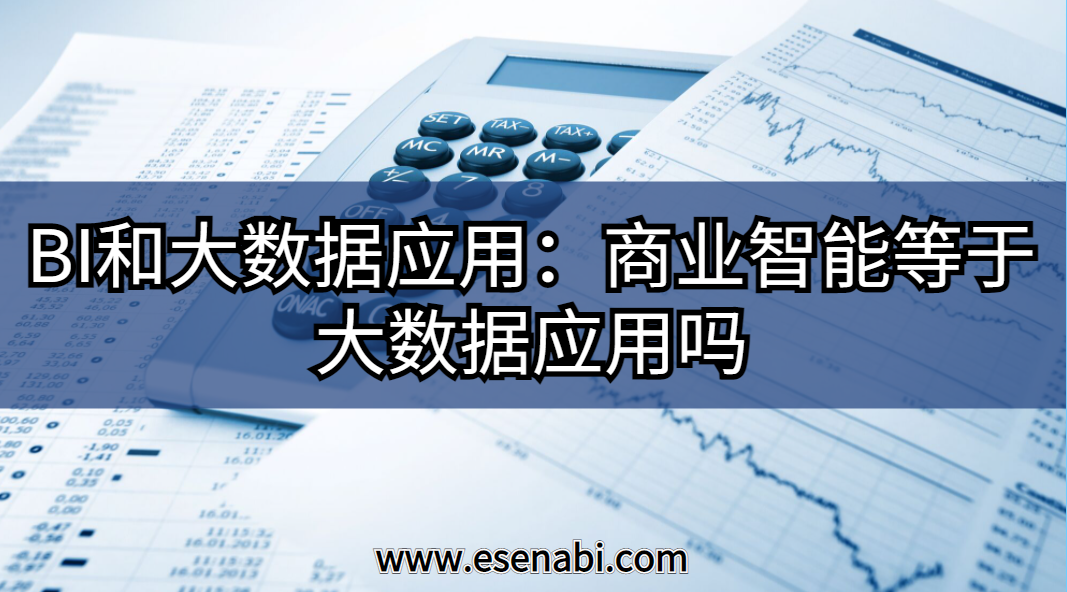 BI和大數據應用:大數據應用等于商業智能（BI）嗎？