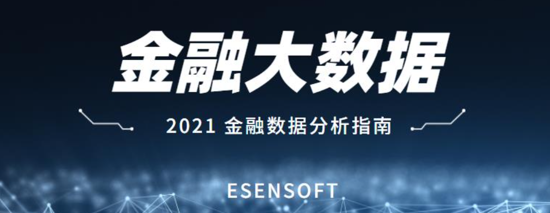 金融大數據分析的價值和難點是什么？如何攻克？